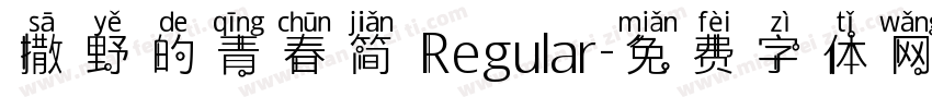 撒野的青春简 Regular字体转换